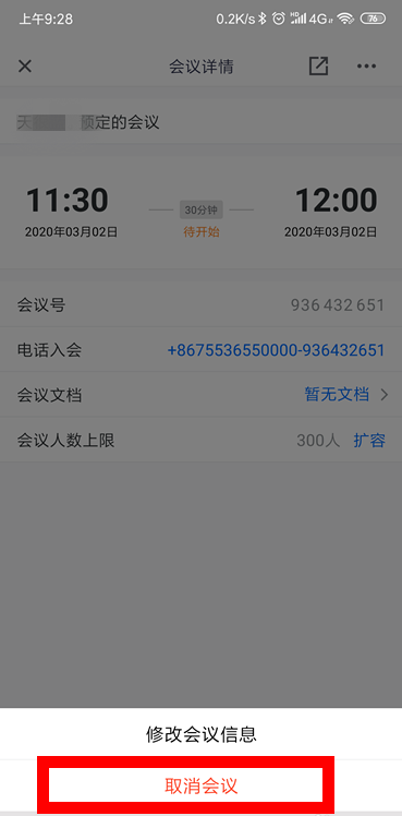 腾讯会议怎么取消已预约的会议? 腾讯会议取消会议的教程截图