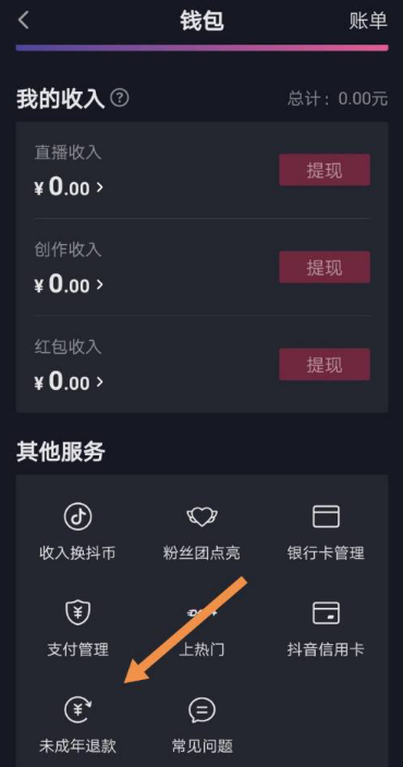 抖音去哪申请未成年退款 抖音申请未成年充值退款方法截图