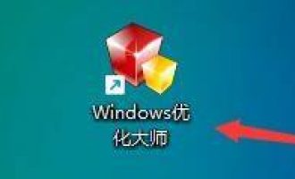 今天分享Windows优化大师怎么提升网络性能及吞吐量。