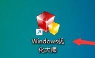 我来说说Windows优化大师怎么禁止光盘/U盘自动运行。