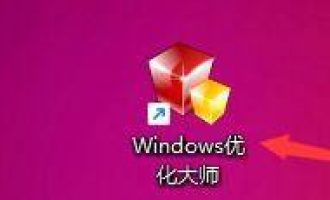 关于Windows优化大师怎么关闭菜单特效及动画提示。