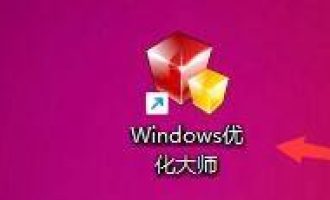 分享Windows优化大师怎么关闭调试工具自动调试功能。