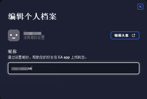 EA游戏平台怎么改账号昵称？EA游戏平台改账号昵称教程截图