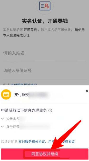 抖音如何开通零钱钱包 抖音开通零钱钱包的方法截图