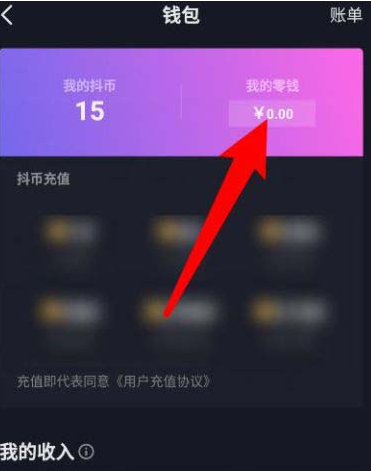 抖音如何开通零钱钱包 抖音开通零钱钱包的方法截图