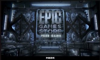 小编教你epic神秘游戏是什么意思。