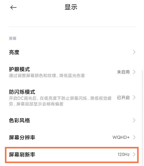 小米屏幕刷新率如何看 小米屏幕刷新率设置教程分享截图