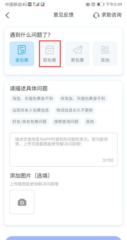 菜鸟裹裹取件遇到问题怎么联系客服 菜鸟裹裹取包裹异常反馈方法截图