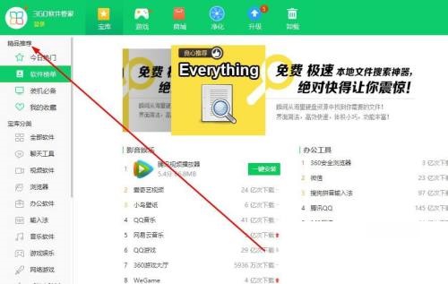 360软件管家怎么查看软件榜单？360软件管家查看软件榜单教程截图