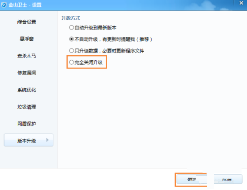 金山卫士怎么关闭升级功能？金山卫士关闭升级功能教程截图