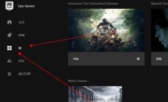 小编分享epic游戏平台怎么取消游戏库云同步。