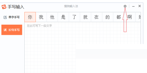搜狗输入法电脑版怎么修改手写字体大小？搜狗输入法电脑版修改手写字体大小教程截图