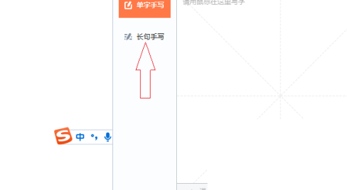 搜狗输入法电脑版怎么长句手写？搜狗输入法电脑版长句手写教程截图