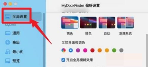 MyDockFinder怎么设置开机启动？MyDockFinder设置开机启动教程截图