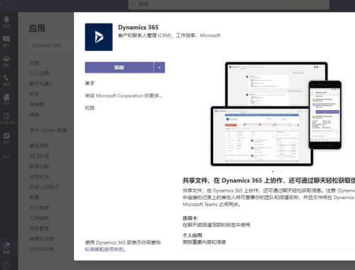 Microsoft Teams怎么添加Dynamic 365?Microsoft Teams添加Dynamic 365方法截图