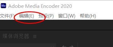 Adobe Media Encoder 2020怎么关闭编码时预览?Adobe Media Encoder 2020关闭编码时预览方法截图