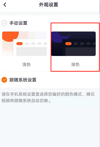 腾讯视频怎么设置深色模式 腾讯视频开启深色页面显示方法截图