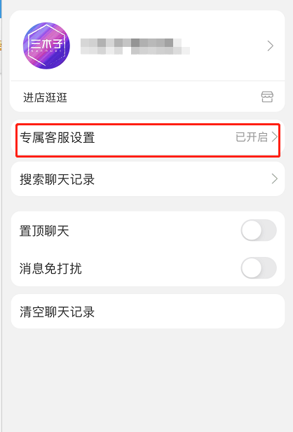 淘宝专属客服怎么取消服务 淘宝关闭专属客服通知方法截图