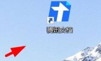 腾讯文档怎么更改图标。