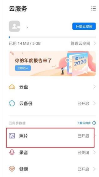 oppo怎样取消照片同步 oppo关闭照片自动同步方法截图