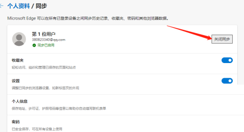 Edge浏览器怎么关闭数据同步？Edge浏览器关闭数据同步教程截图