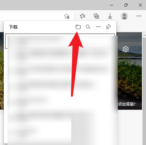 Edge浏览器下载文件在哪里？Edge浏览器下载文件查看方法截图
