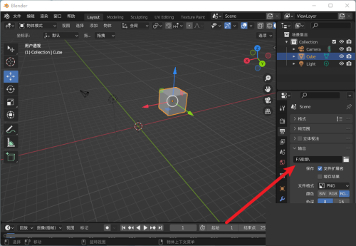 Blender输出路径怎么更改？Blender输出路径更改方法截图