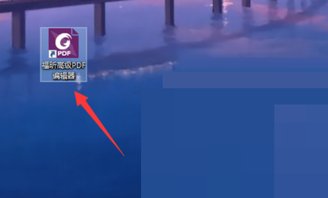 小编分享福昕PDF编辑器怎么编辑PDF。