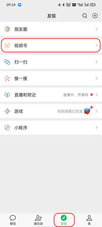 微信视频号在哪里开启 微信视频号开启关闭教程截图