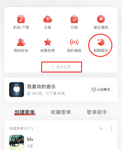 网易云音乐解压模式怎么玩 网易云音乐开启解压模式步骤一览截图