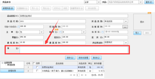 金蝶智慧记怎么备注货品信息？金蝶智慧记备注货品信息教程截图