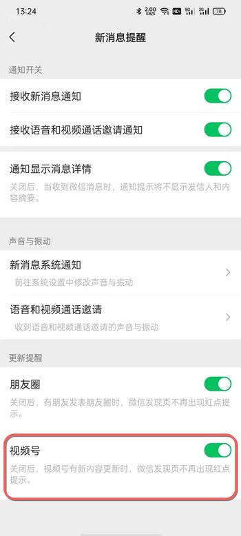 微信视频号提醒怎么关闭 微信视频号提醒关闭教程截图