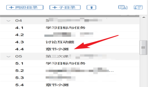 超星学习通课程目录里如何添加章节小测?超星学习通课程目录里添加章节小测的方法截图