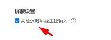 ToDesk如何开启高延迟时屏蔽主控输入?ToDesk开启高延迟时屏蔽主控输入的方法截图