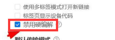 ToDesk远程控制怎么开启禁用硬编解?ToDesk远程控制开启禁用硬编解的方法截图