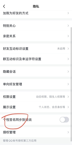 qq怎么关闭个性签名同步到说说?qq关闭个性签名同步到说说方法截图