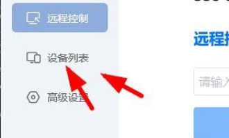 关于ToDesk远程控制在哪查看设备列表。