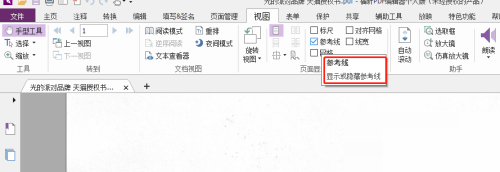 福昕PDF编辑器怎么设置PDF文档参考线？福昕PDF编辑器设置PDF文档参考线教程截图
