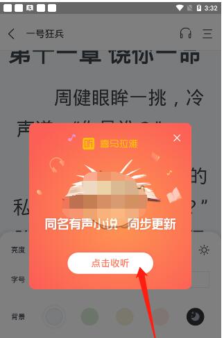 奇迹小说怎么听书?奇迹小说打开听书的方法步骤截图