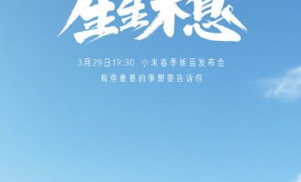 小编教你小米新品发布会什么时候直播。