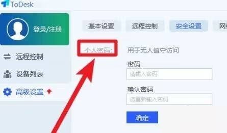 ToDesk怎么设置个人密码?ToDesk设置个人密码教程截图