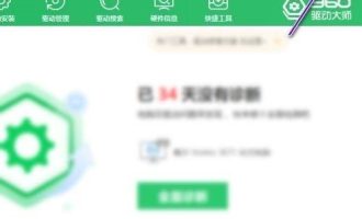 我来教你360驱动大师怎么关闭任务栏温控显示。