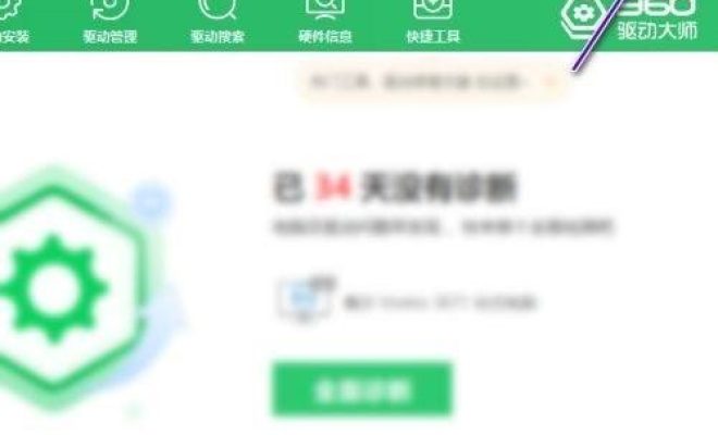 我来教你360驱动大师怎么关闭任务栏温控显示。