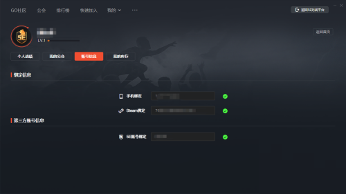5e对战平台怎么查看账号绑定信息？5e对战平台查看账号绑定信息方法截图