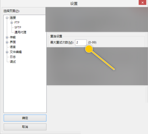 FileZilla怎么更改最大重试次数数值？FileZilla更改最大重试次数数值教程截图