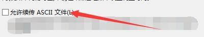 FileZilla怎么允许续传ASCII文件？FileZilla允许续传ASCII文件教程截图