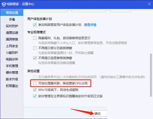 腾讯电脑管家怎么关闭处理器关联？腾讯电脑管家关闭处理器关联教程截图
