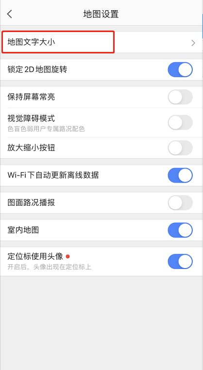 高德地图怎么调整字体大小 高德地图调整字体大小的方法截图