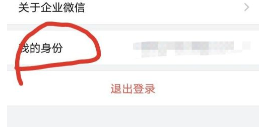 企业微信怎么添加身份?企业微信添加身份的方法截图