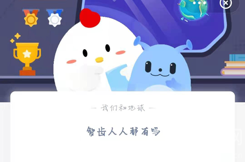 智齿人人都有吗?支付宝蚂蚁庄园3月27答案